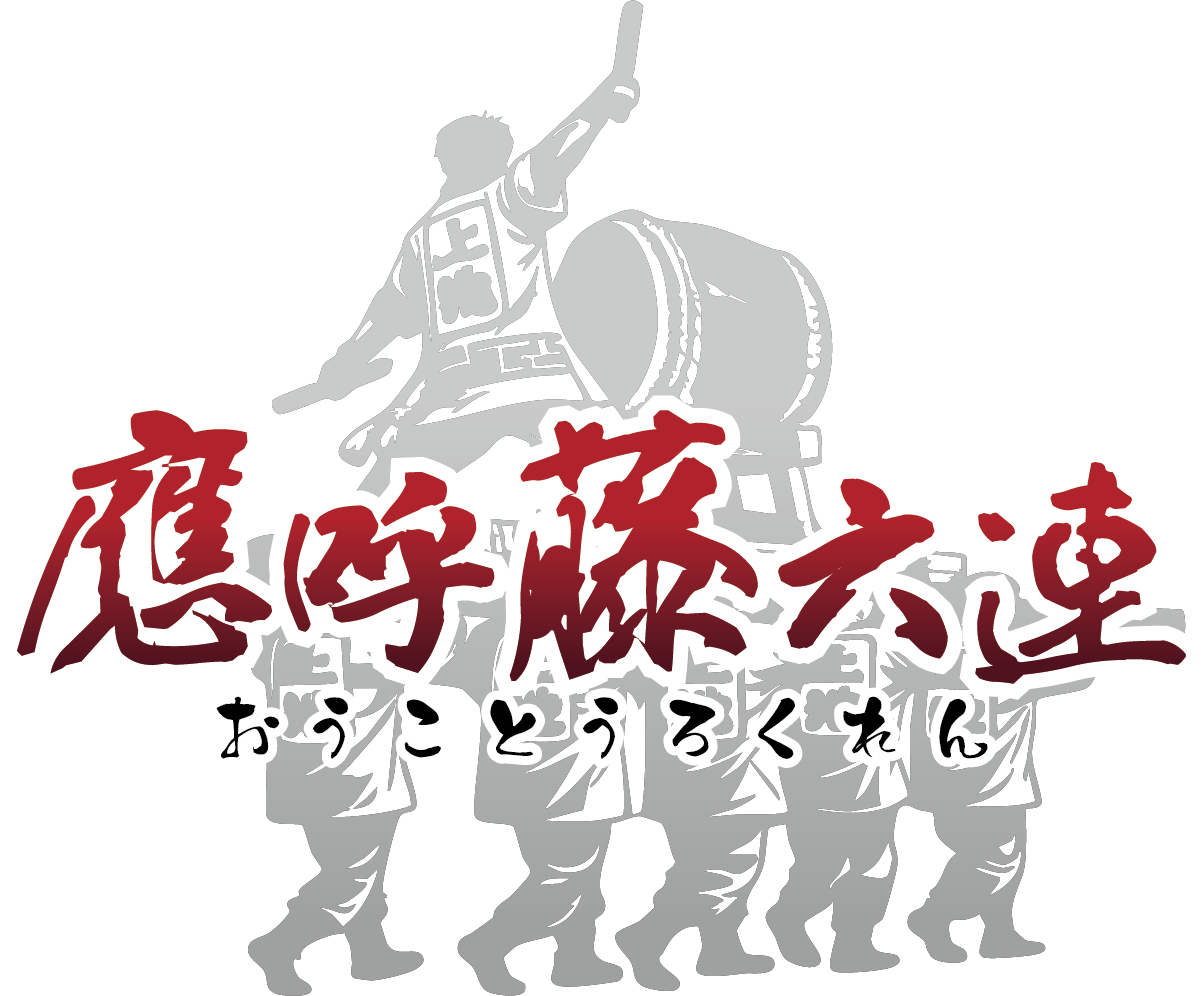 應呼藤六連 おうことうろくれん